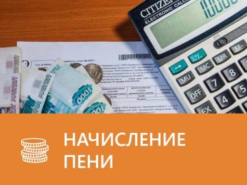 С января 2021 года возобновилось начисление пени за несвоевременное внесение платы за ЖКУ
