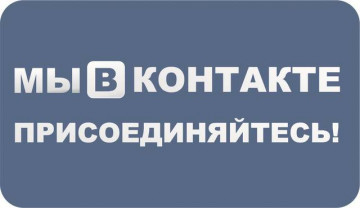 Управляющая компания теперь в VK. Присоединяйтесь: