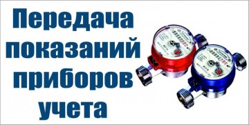 Как правильно передать показания водосчетчика