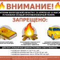 На территории Вологодской области установлен особый противопожарный режим.