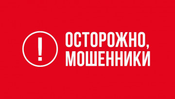 В связи с возросшим количеством зарегистрированных фактов совершения мошенничеств в отношении жителей города Вологды будьте бдительны.